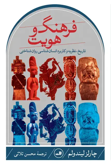 جلد کتاب فرهنگ و هویت