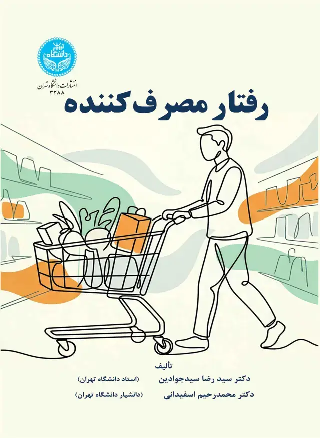 جلد کتاب رفتار مصرفکننده