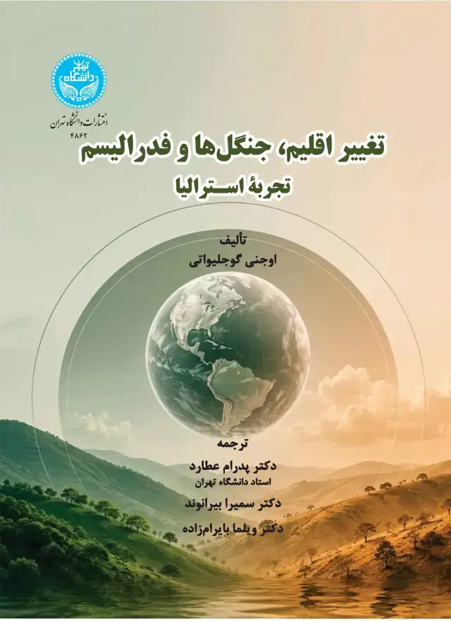 جلد کتاب تغییر اقلیم، جنگلها و فدرالیسم (تجربة استرالیا)
