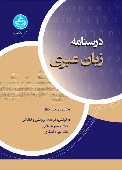 جلد کتاب درسنامه زبان عبری