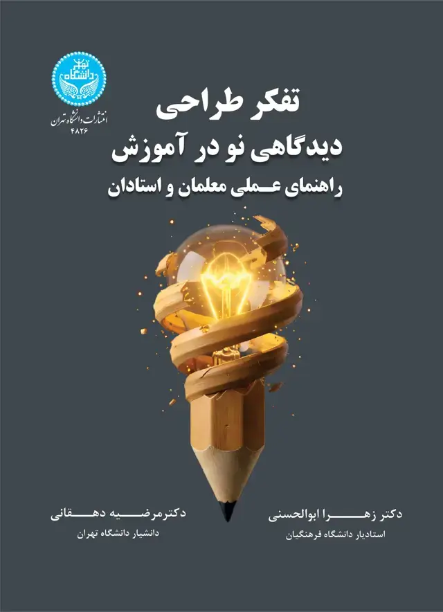 جلد کتاب تفکر طراحی:دیدگاهی نو در آموزش (راهنمای عملی معلمان و استادان)