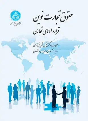 جلد کتاب حقوق تجارت نوین: قراردادهای تجاری