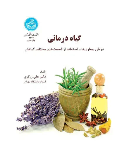 جلد کتاب گیاه‌درمانی (درمان بیما‌ری‌ها با استفاده از قست‌های مختلف گیاه)