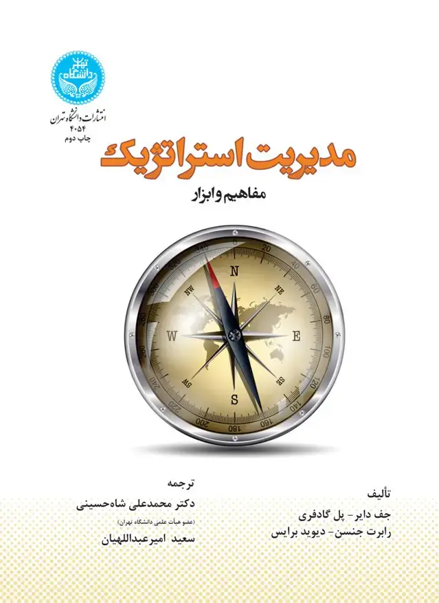 جلد کتاب مدیریت استراتژیک؛مفاهیم و ابزار برای خلق راهبرد جهانی واقعی
