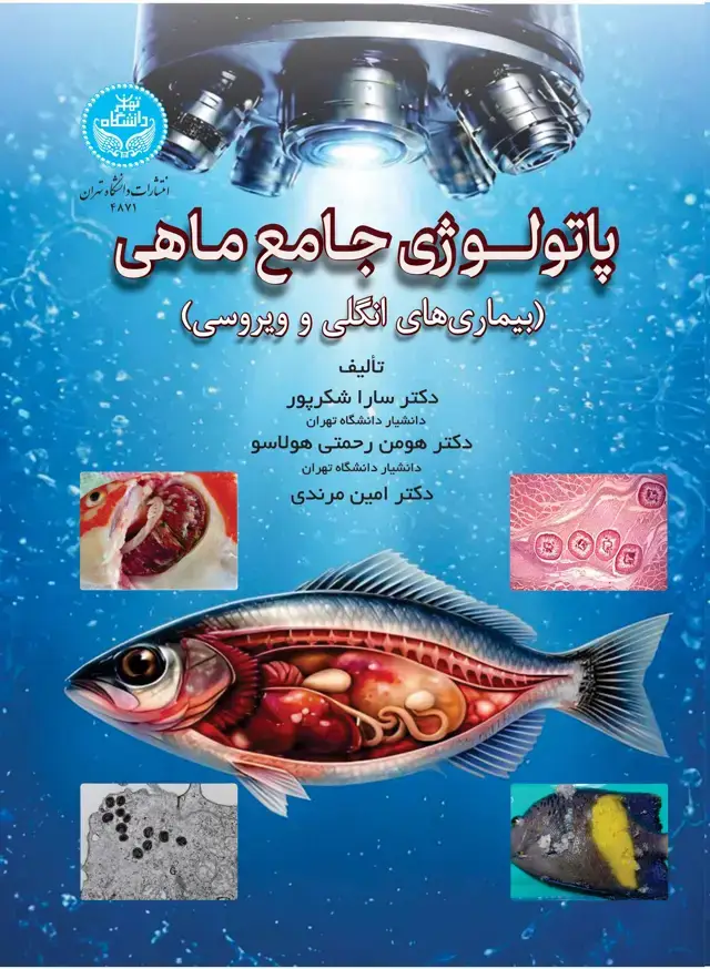 جلد کتاب پاتولوژی جامع ماهی (بیماری‌های انگلی و ویروسی)