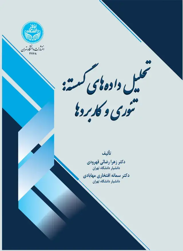 جلد کتاب تحلیل دادههای گسسته: تئوری و کاربردها