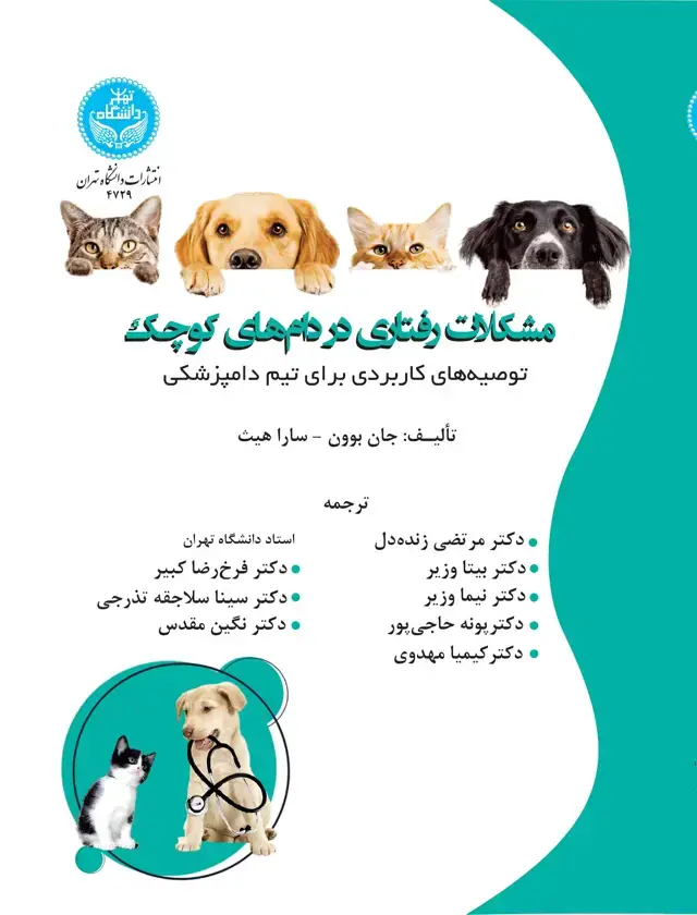 جلد کتاب مشکلات رفتاری در دام‌های کوچک (توصیه‌های کاربردی برای تیم پزشکی)