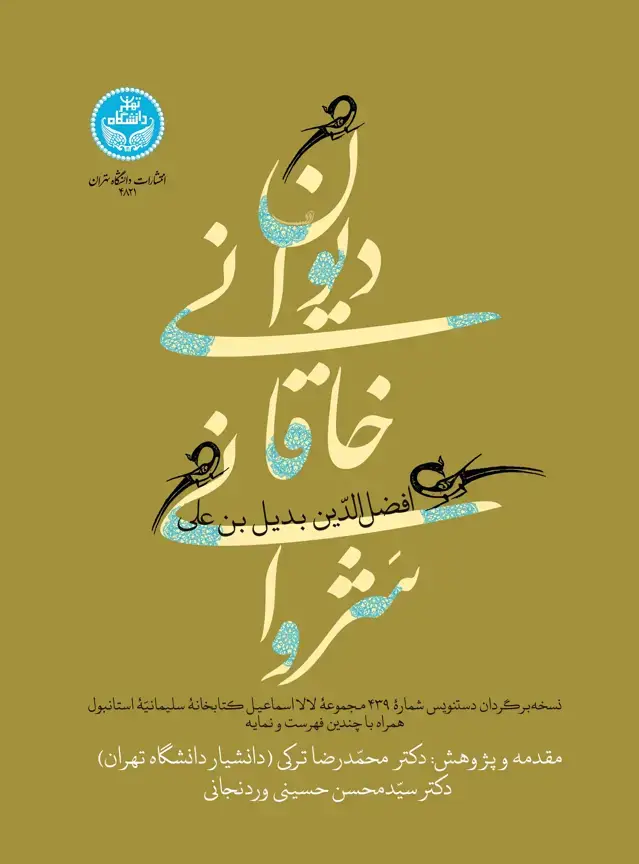 جلد کتاب دیوان خاقانی شروانی (نسخهبرگردان دستنویس شماره 439 مجموعه لالااسماعیل سلیمانیه استانبول، همراه با چندین فهرست و نمایه)