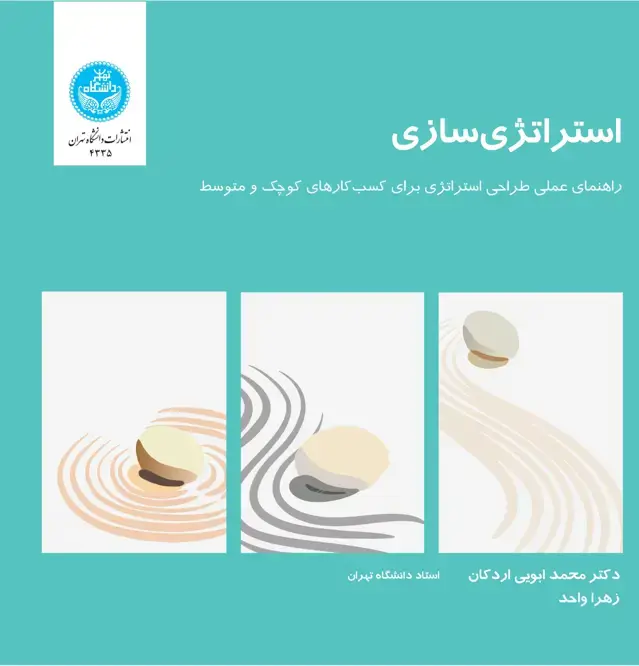 جلد کتاب استراتژیسازی: راهنمای عملی طراحی استراتژی برای کسب و کارهای کوچک و متوسط