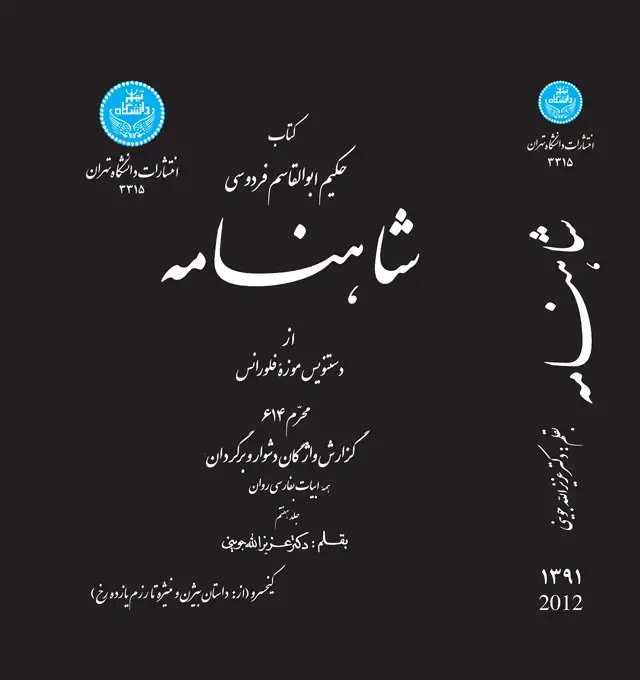 جلد کتاب شاهنامه از دستنویس موزه فلورانس (جلد هفتم)