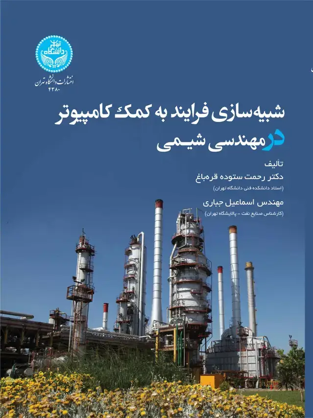جلد کتاب شبیهسازی فرایند به کمک کامپیوتر در مهندسی شیمی (نفت، گاز، پتروشیمی، صنایع انرژی و شیمیایی)