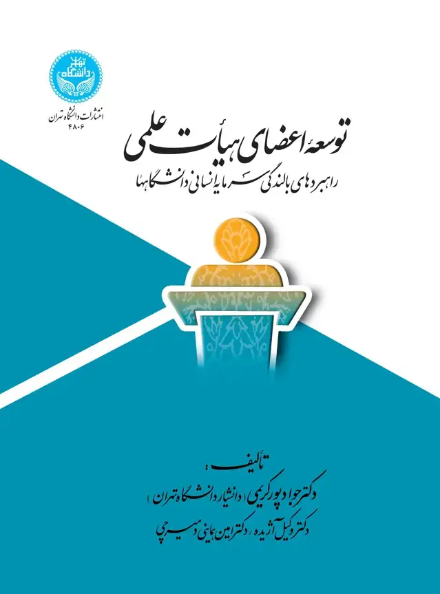 جلد کتاب توسعه اعضای هیأت علمی: راهبردهای بالندگی سرمایه انسانی دانشگاهها