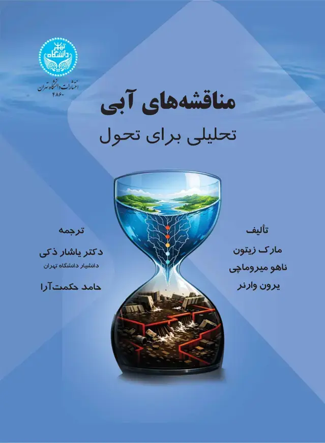 جلد کتاب مناقشههای آبی: تحلیلی برای تحول