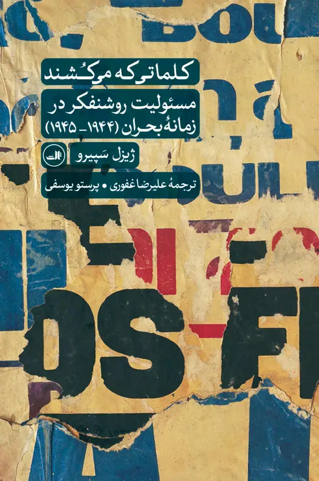 جلد کتاب کلماتی که می کشند