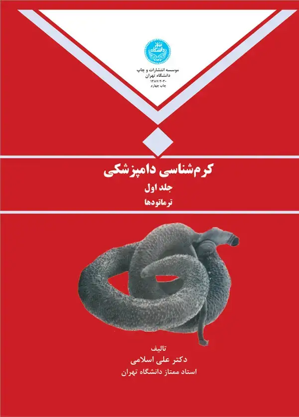 جلد کتاب کرم شناسی دامپزشکی جلد اول