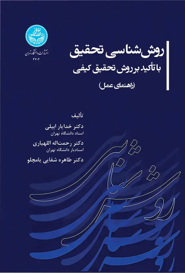 جلد کتاب رو ششناسی تحقیق- با تأکید بر روش تحقیق کیفی (راهنمای عمل)