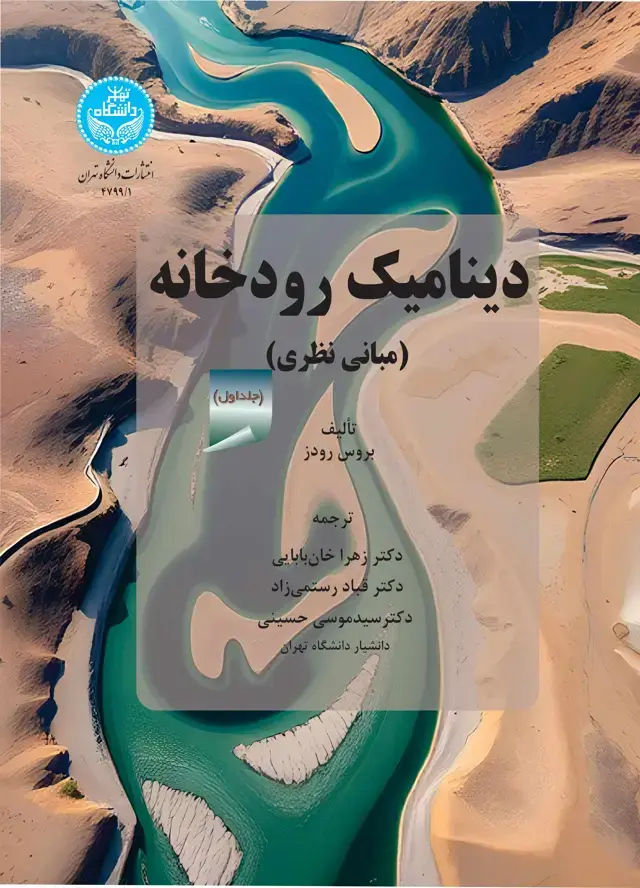 جلد کتاب دینامیک رودخانه (دوره دوجلدی)