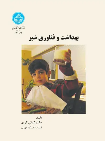 جلد کتاب بهداشت و فناوری شیر
