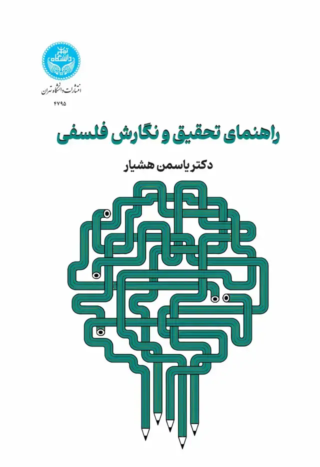 جلد کتاب راهنمای تحقیق و نگارش فلسفی