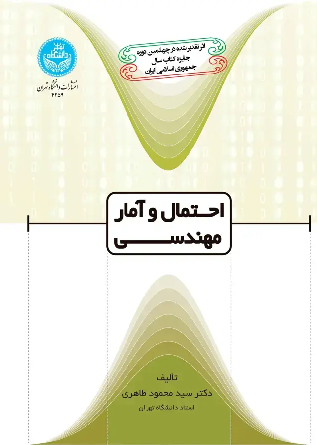 جلد کتاب احتمال و آمار و مهندسی