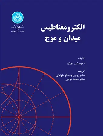 جلد کتاب الکترومغناطیس میدان و موج