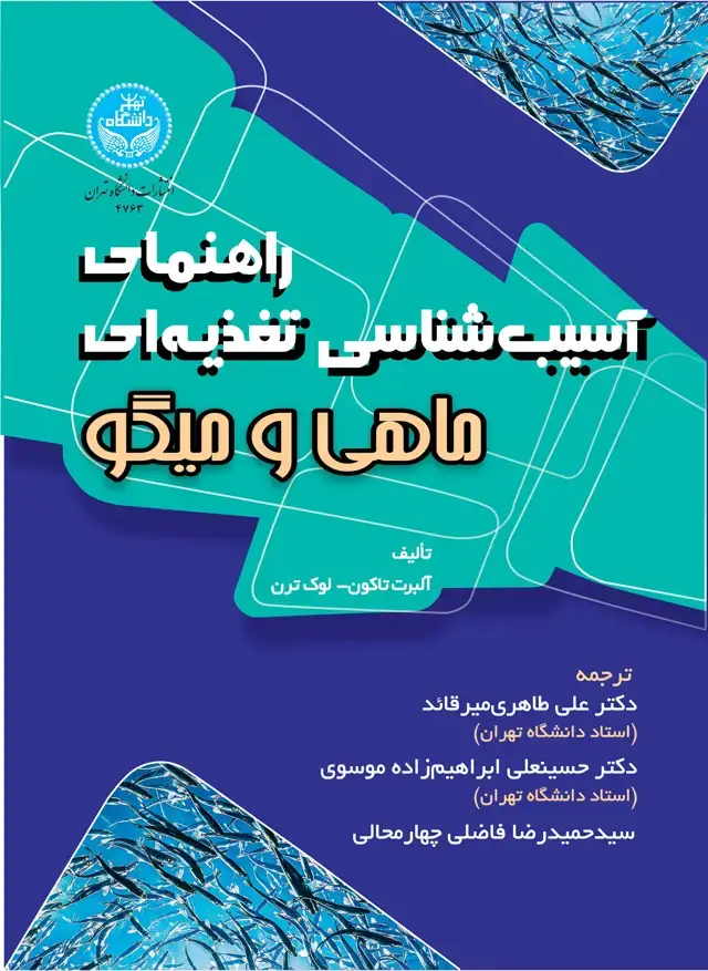 جلد کتاب راهنمای آسیب‌شناسی تغذیه‌ای ماهی و میگو