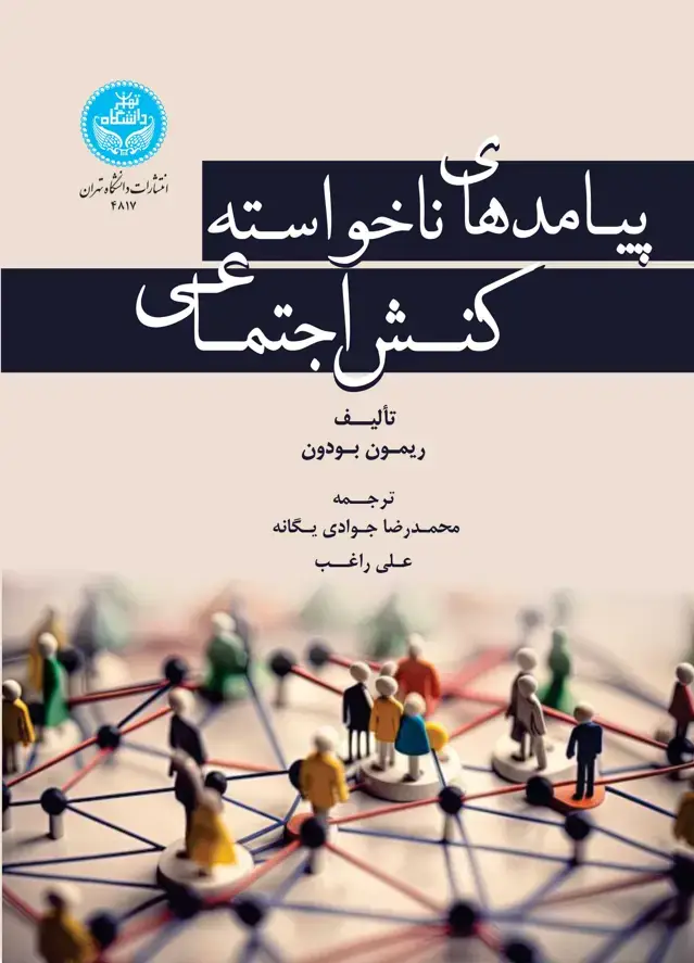 جلد کتاب پیامدهای ناخواسته کنش اجتماعی