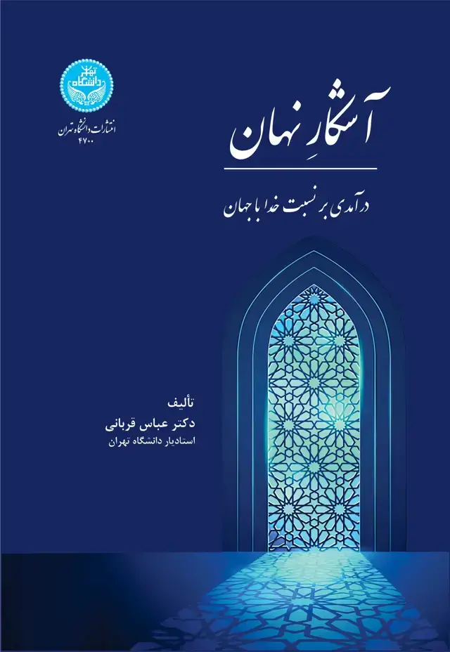 جلد کتاب آشکار نهان: درآمدی بر نسبت خدا با جهان