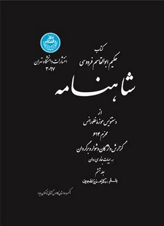 جلد کتاب شاهنامه از دستنویس موزه فلورانس (جلد ششم)