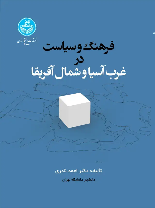 جلد کتاب فرهنگ و سیاست در غرب آسیا و شمال آفریقا