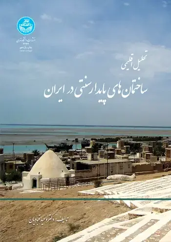 جلد کتاب تحلیل اقلیمی ساختمانهای پایدار سنتی ایران 2344/ ( ابنیه سنتی ایران)
