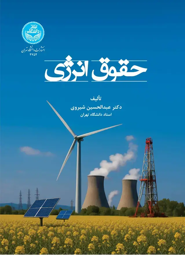 جلد کتاب حقوق انرژی