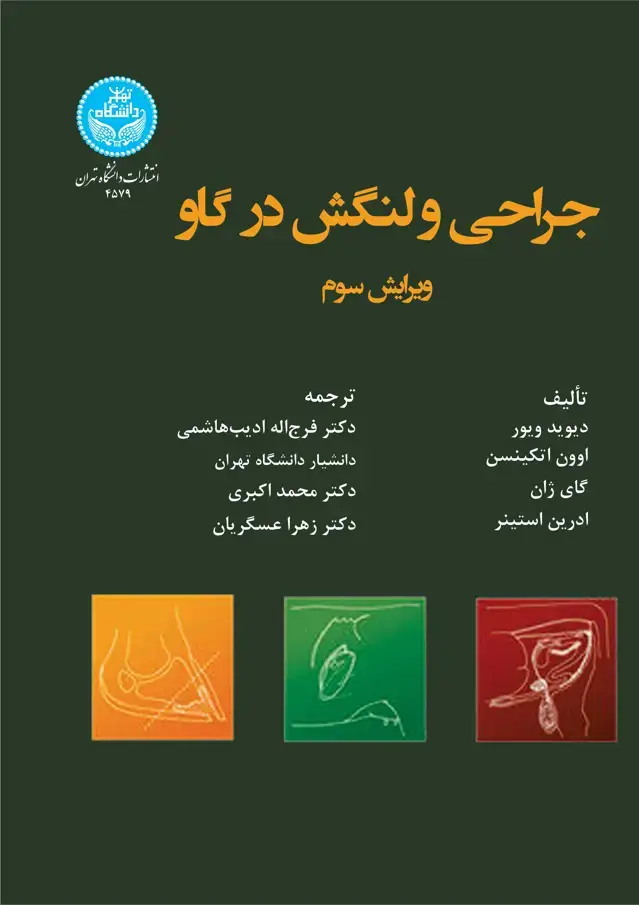 جلد کتاب جراحی و لنگش در گاو