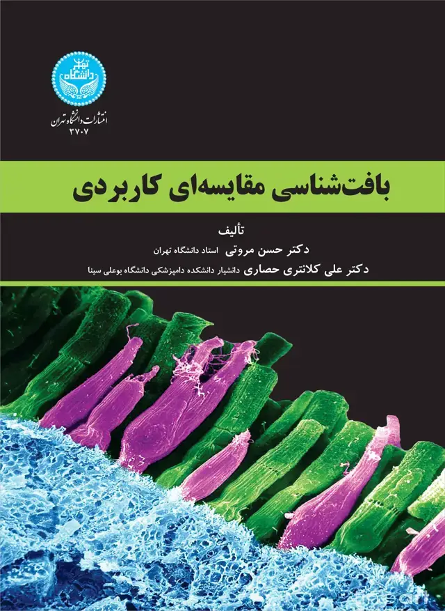جلد کتاب بافتشناسی مقایسهای کاربردی