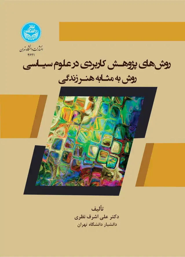 جلد کتاب روشهای پژوهش کاربردی در علوم سیاسی: روش به مثابه هنر زندگی