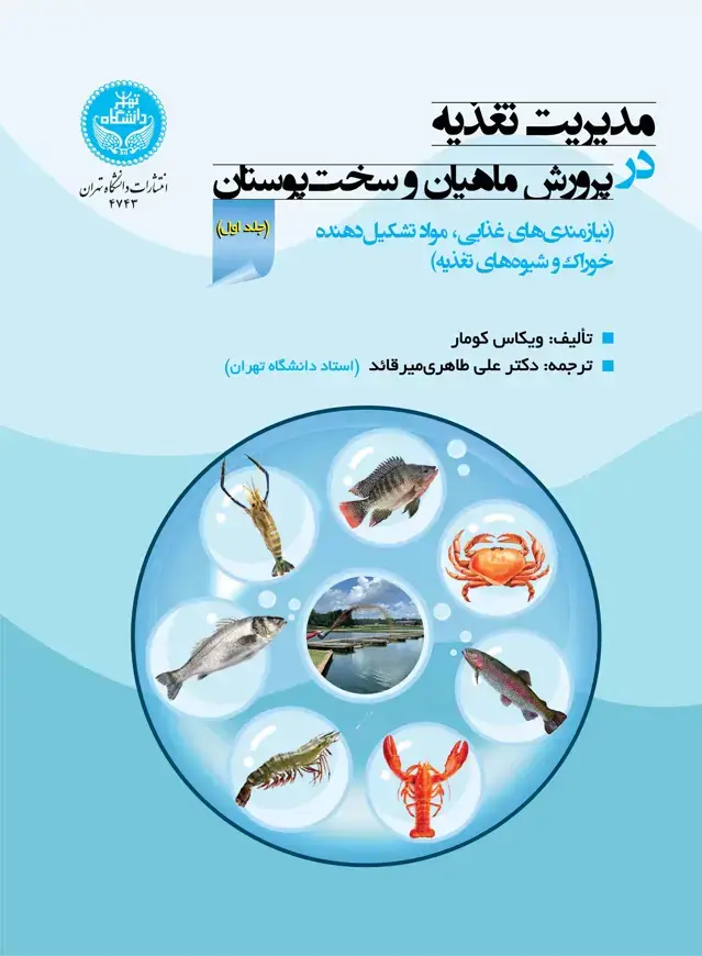 جلد کتاب مدیریت تغذیه در پرورش ماهیان و سختپوستان: جلد اول: نیازمندیهای غذایی، مواد تشکیلدهنده خوراک و شیوههای تغذیه