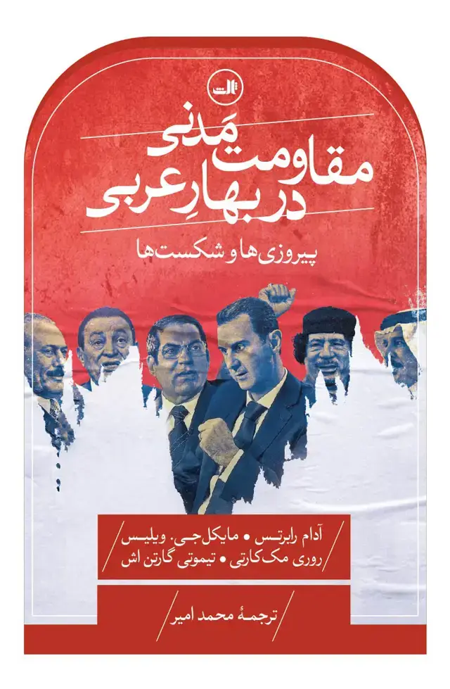 جلد کتاب مقاومت مدنی در بهار عربی، پیروزی ها و شکست ها