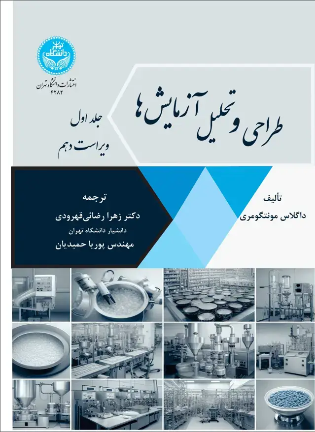 جلد کتاب طراحی و تحلیل آزمایشها : ویرایش دهم (جلد اول)
