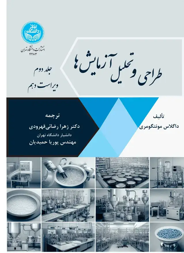 جلد کتاب طراحی و تحلیل آزمایشها : ویرایش دهم (جلد دوم)