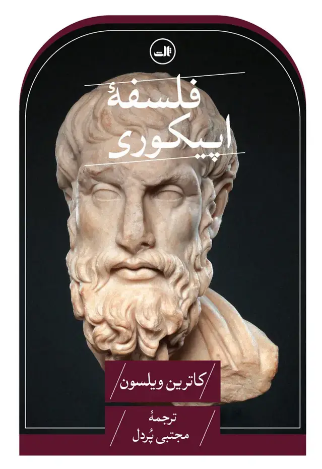 جلد کتاب فلسفهٔ اپیکوری