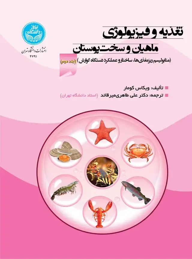 جلد کتاب تغذیه و فیزیولوژی ماهیان و سختپوستان؛ جلد دوم: متابولیسم ریزمغذیها، ساختار و عملکرد دستگاه گوارش