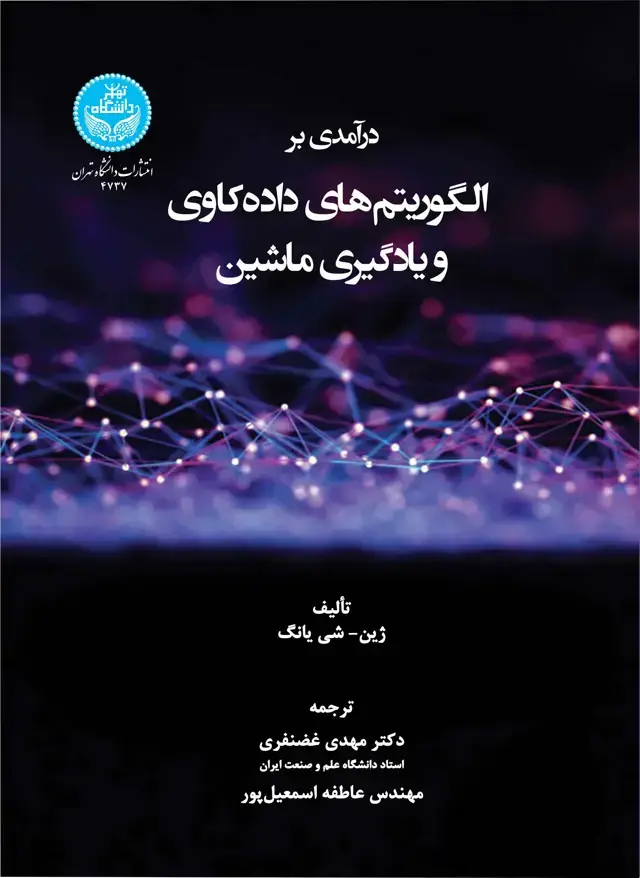جلد کتاب درآمدی بر الگوریتمهای دادهکاوی و یادگیری ماشین