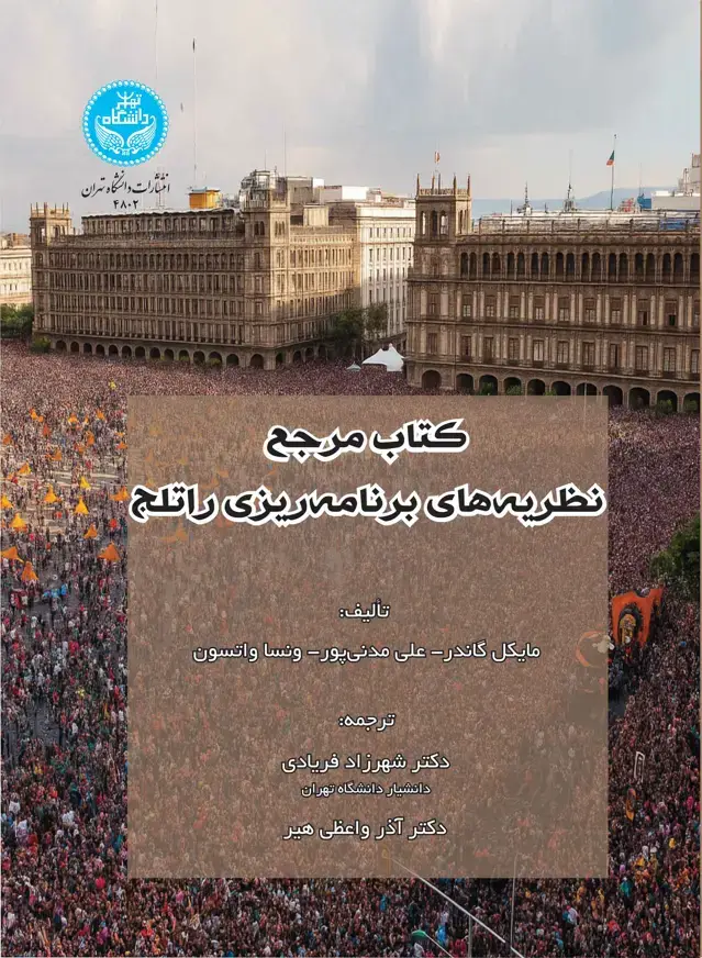 جلد کتاب کتاب مرجع نظریههای برنامهریزی راتلج