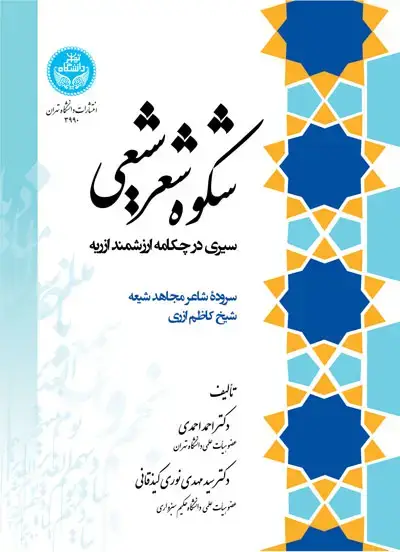 جلد کتاب شکوه شعر شیعی؛ سیری در چکامه ارزشمند ازریه سروده شاعر مجاهد شیعه شیخ کاظم ازری
