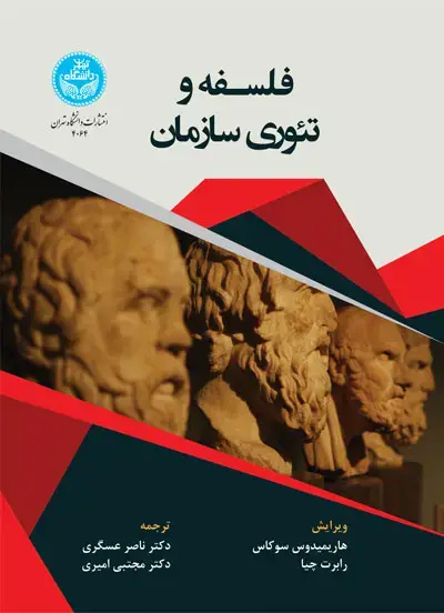 جلد کتاب فلسفه و تئوری سازمان