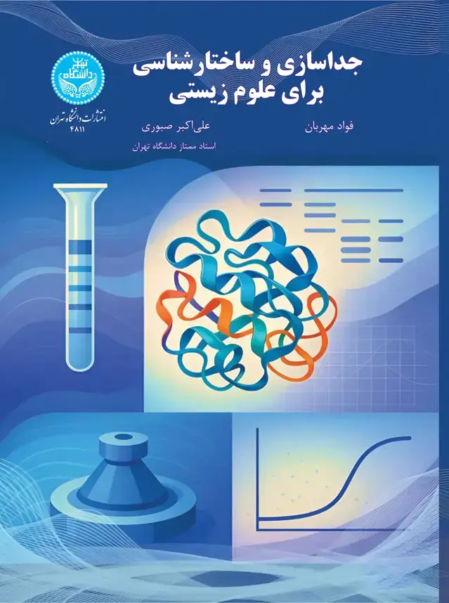 جلد کتاب جداسازی و ساختارشناسی برای علوم زیستی