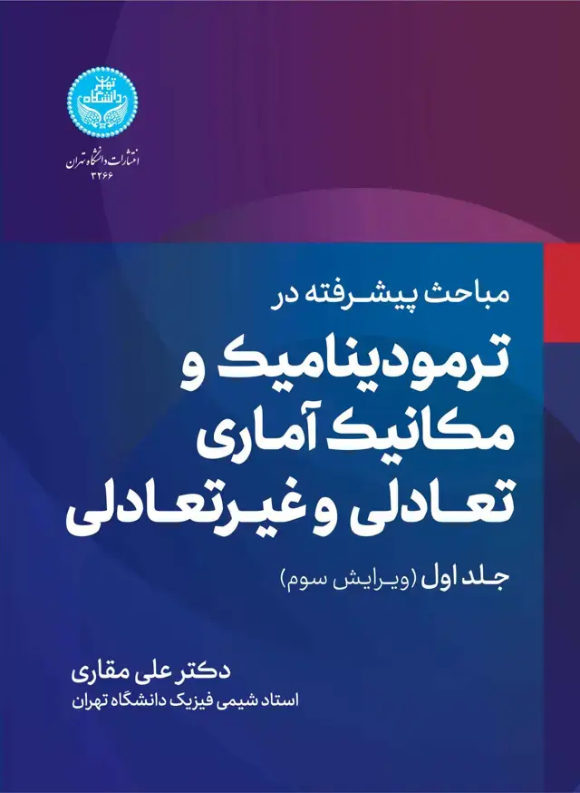 جلد کتاب مباحث پیشرفته در ترمودینامیک و مکانیک آماری تعادلی و غیر تعالی (جلد اول)