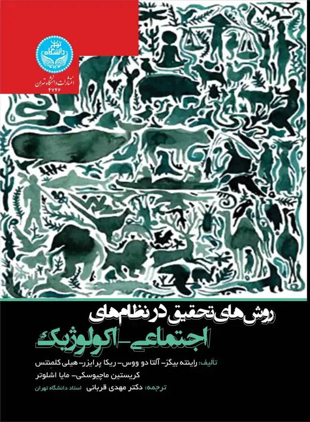جلد کتاب روشهای تحقیق در نظامهای اجتماعی-اکولوژیک