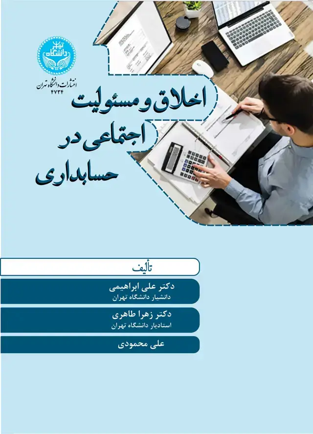 جلد کتاب اخلاق و مسئولیت اجتماعی در حسابداری