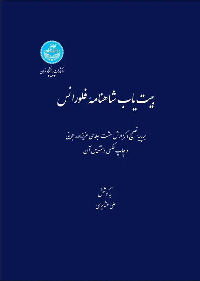 جلد کتاب بیت‌یاب شاهنامه فلورانس برپایه تصحیح و گزارش هشت‌جلدی عزیزالله جوینی و چاپ عکسی دستنویس آن